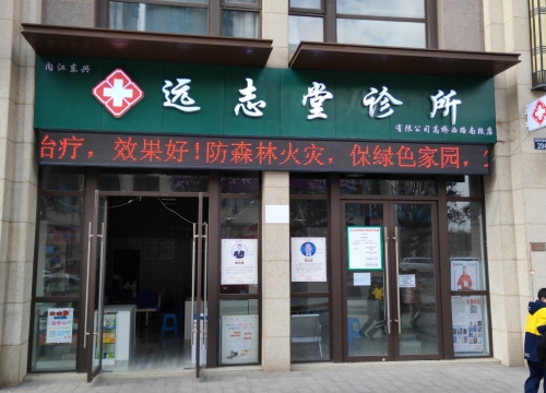 远志堂诊所