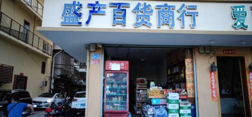 盛产百货商行(临春河路店)
