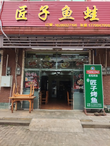 匠子鱼蛙