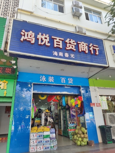 鸿悦百货商行