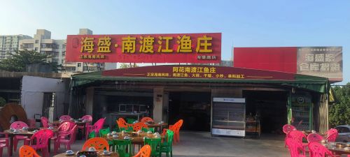海盛·南渡江渔庄