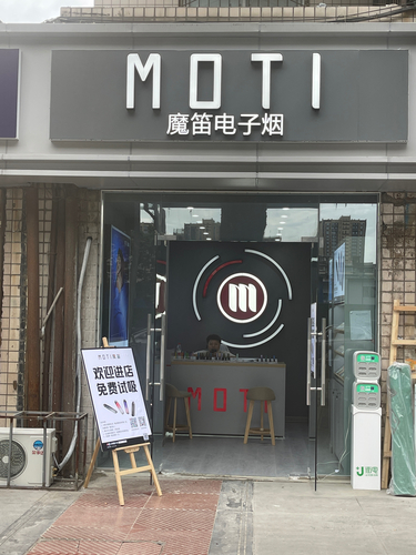 MOTI魔笛电子烟(西南财大店)