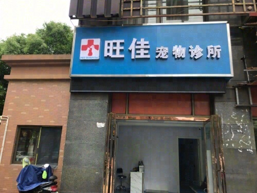 滁州旺佳宠物诊所