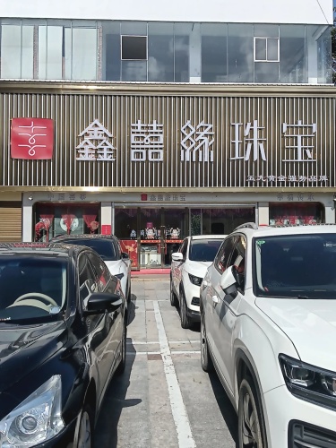 鑫囍缘珠宝(凯达商业广场店)