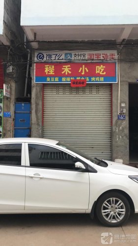 程禾小吃