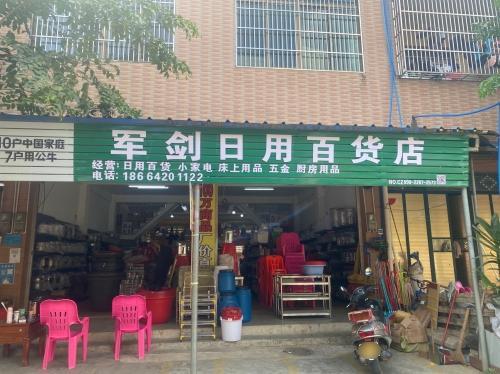 军剑百货店