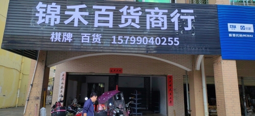锦禾百货商行