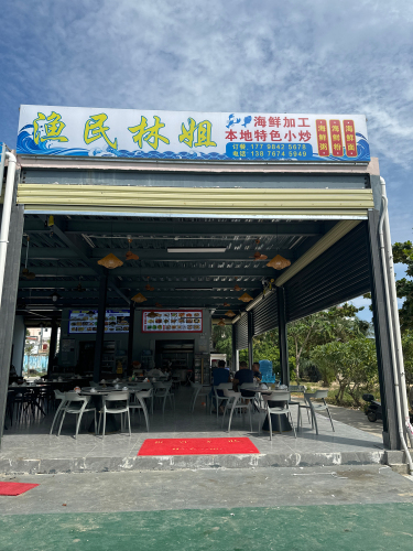 渔家林姐海鲜加工店