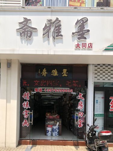墨雅斋(大同店)