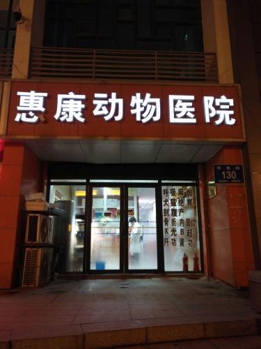惠康动物医院(华能路店)