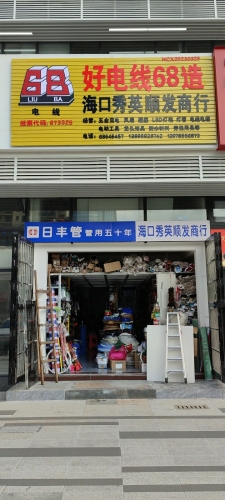 海口秀英顺发五金商行(福隆广场店)