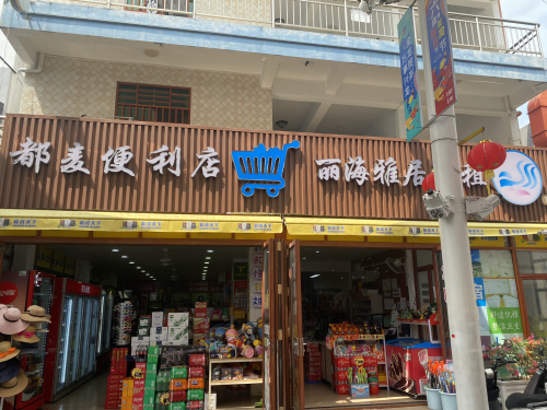 三亚吉阳都麦便利店