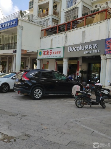 家家乐百货超市(迎宾路店)