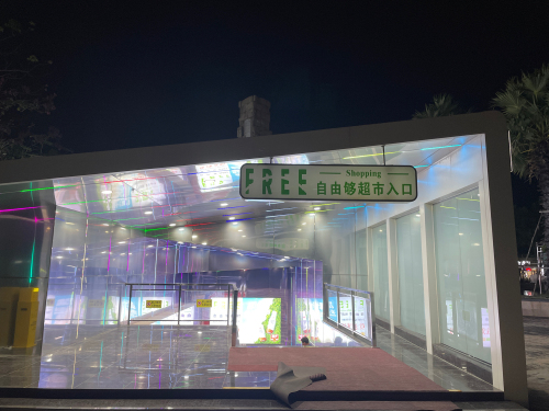 自由够精品超市