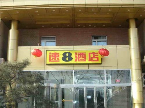 速8精选酒店(北京上地清河嘉华店)