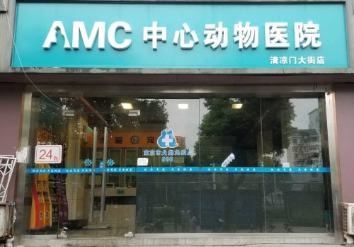 AMC中心动物医院(清凉门大街店)