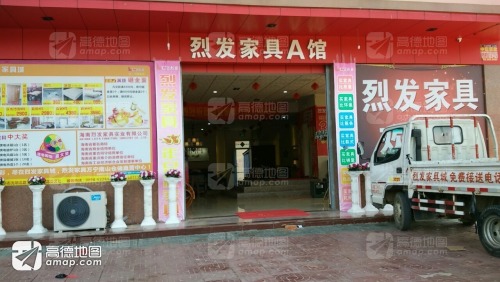 烈发家具城(光明北路店)