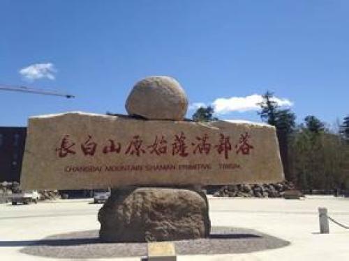 长白山原始萨满部落风景区