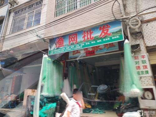 渔网批发(儋州大勇步行街店)