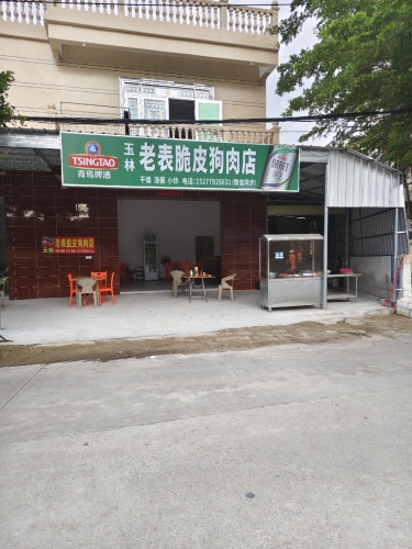 玉林老表脆皮狗肉店