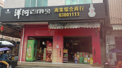 南集综合商行