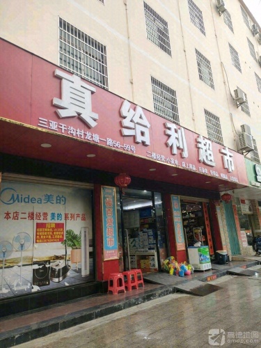 真给利超市(干沟路店)
