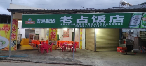 农家乐老占饭店