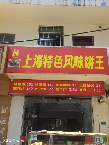 上海特色风味饼王邦墩店