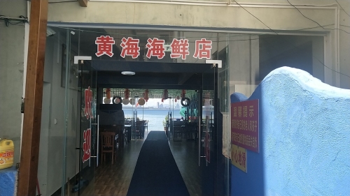 黄海海鲜店(后海一线海景店)