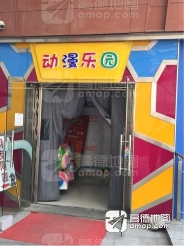 动漫乐园(泰富时代广场店)