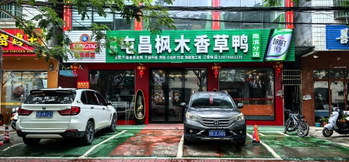 屯昌枫木香草鸭(南滨店)(暂停营业)