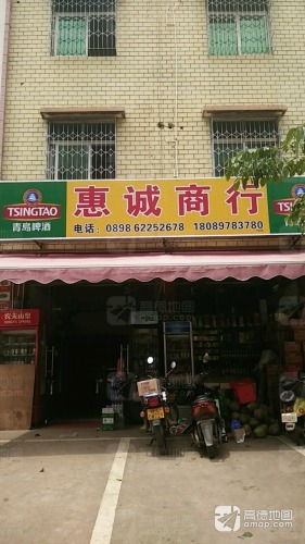 惠诚商行