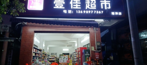 壹佳超市(塔洋店)