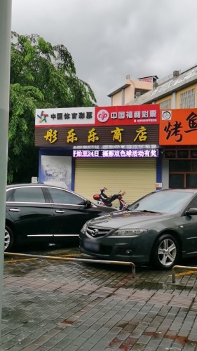 彤乐乐商店
