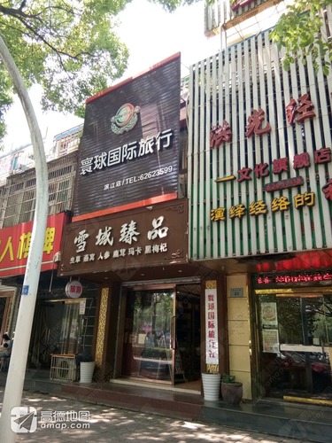 寰球国际旅行社(滨江店)