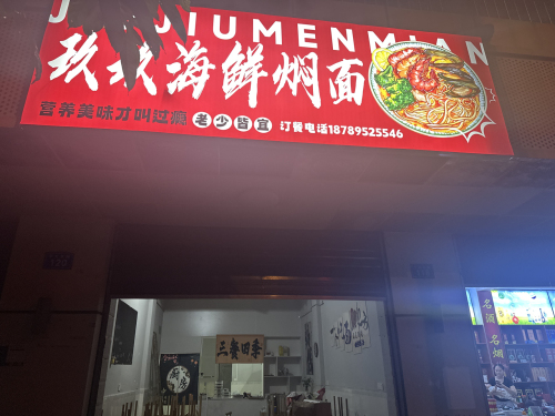 白沙牙叉玖玖焖面餐饮店