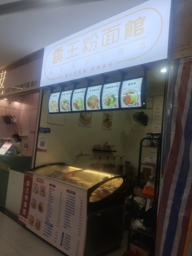 霸王粉面馆(洪都购物中心店)