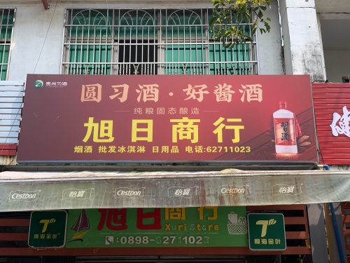 旭日商行(长兴路店)
