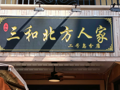 海南儋州白马井三和北方人家二号岛店(暂停营业)