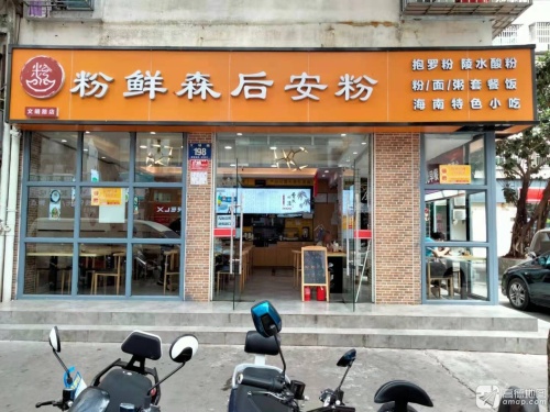 粉鲜森后安粉(文明路店)