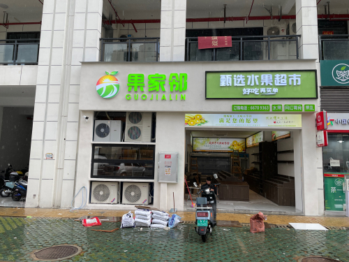 果家邻甄选水果超市(坡博家园三区店)