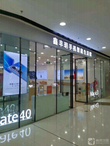 鑫丰玥手机连锁(万达广场店)