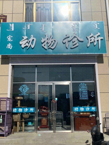 宠尚动物诊所