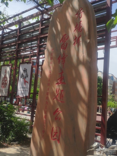好榜样雷锋主题公园
