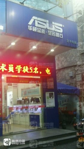 文平电脑中心