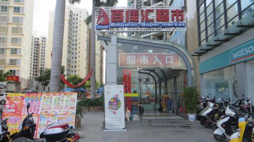 百佳汇超市(陵水店)