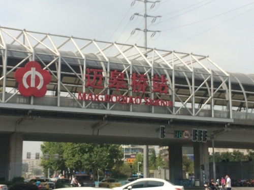 迈皋桥(地铁站)
