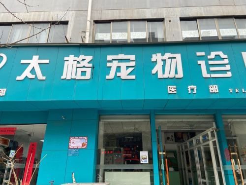 太格宠物诊所