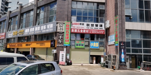 良顺五金建材(德元·水岸澜庭店)