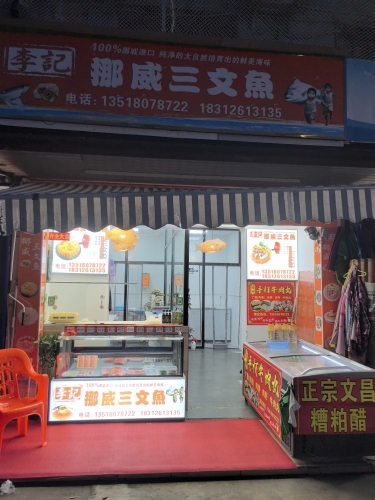 李记挪威三文鱼